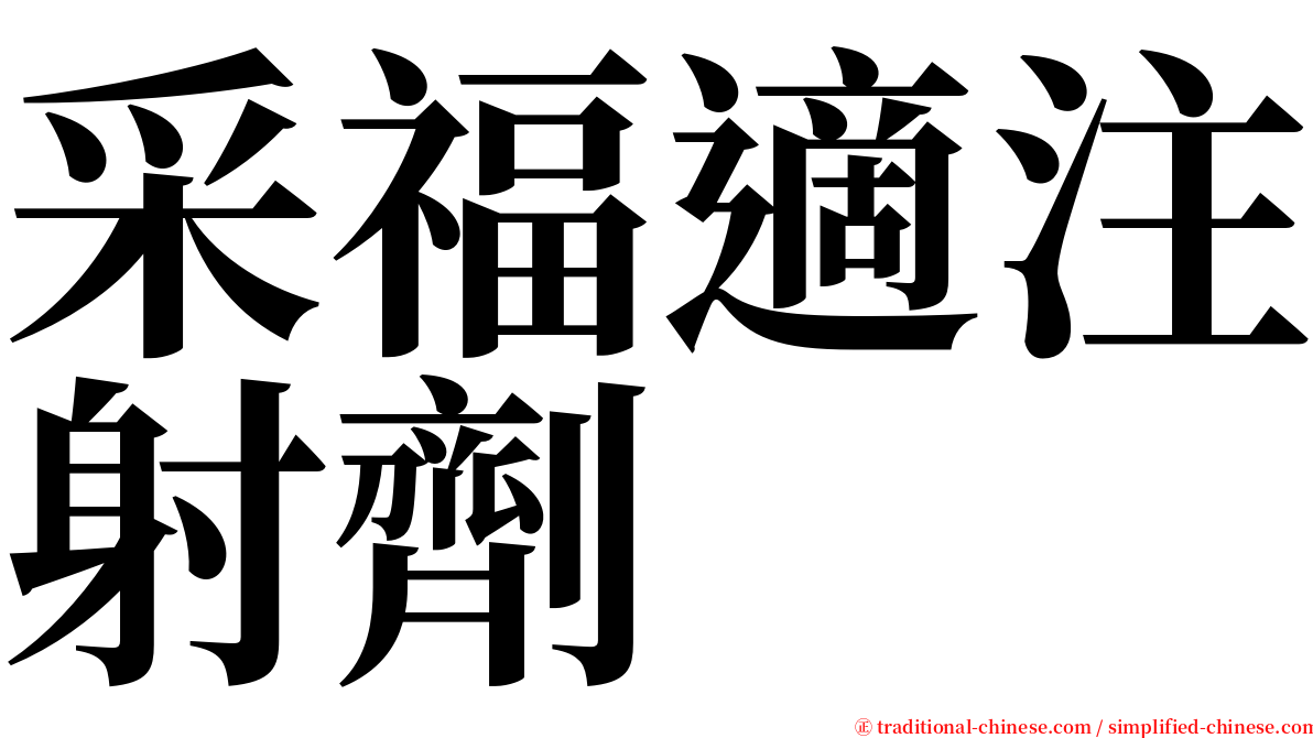 采福適注射劑 serif font