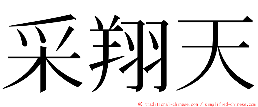 采翔天 ming font