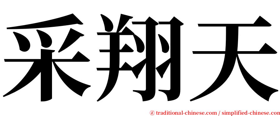 采翔天 serif font