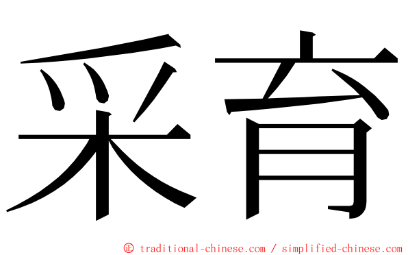 采育 ming font