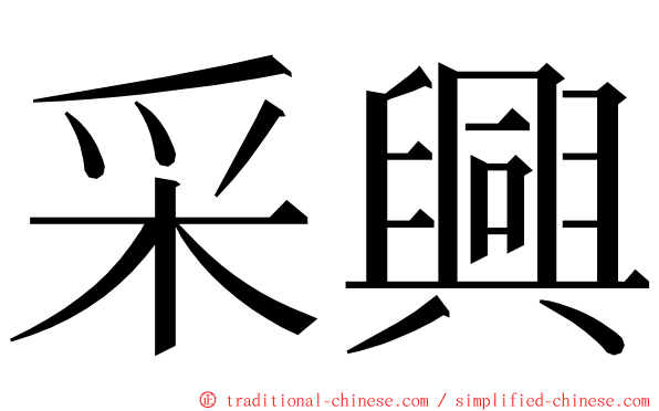 采興 ming font