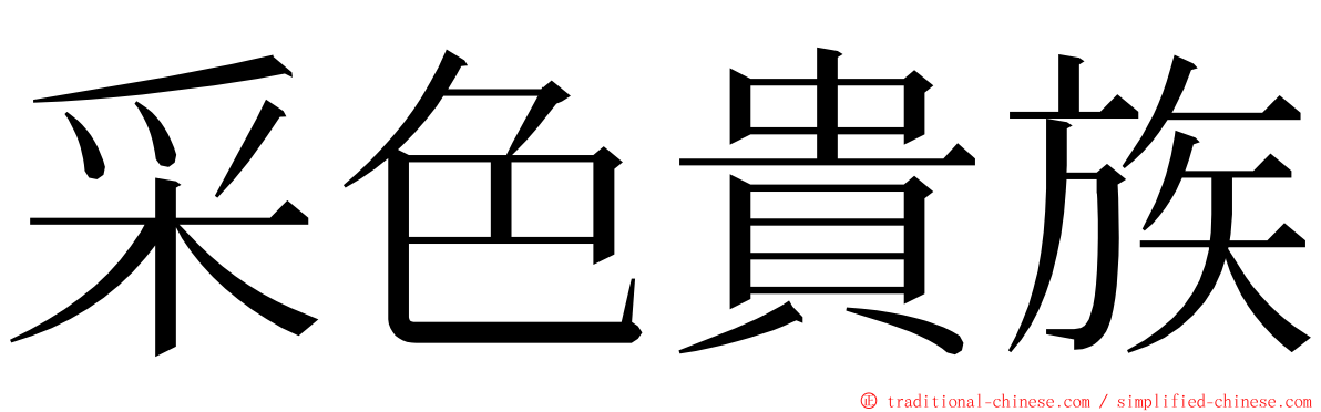 采色貴族 ming font