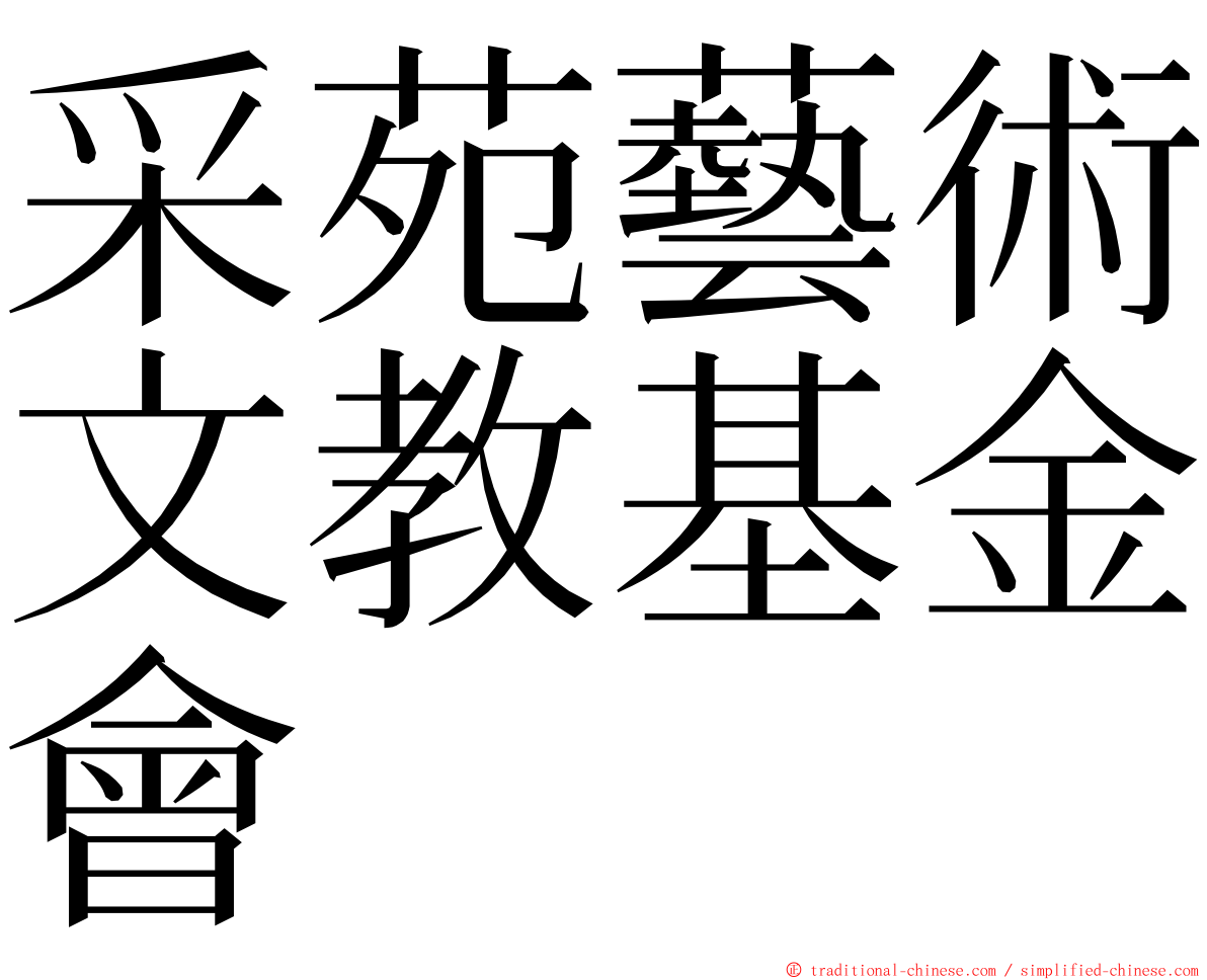 采苑藝術文教基金會 ming font