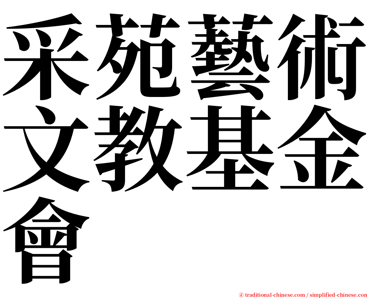 采苑藝術文教基金會 serif font