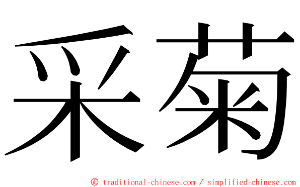 采菊 ming font