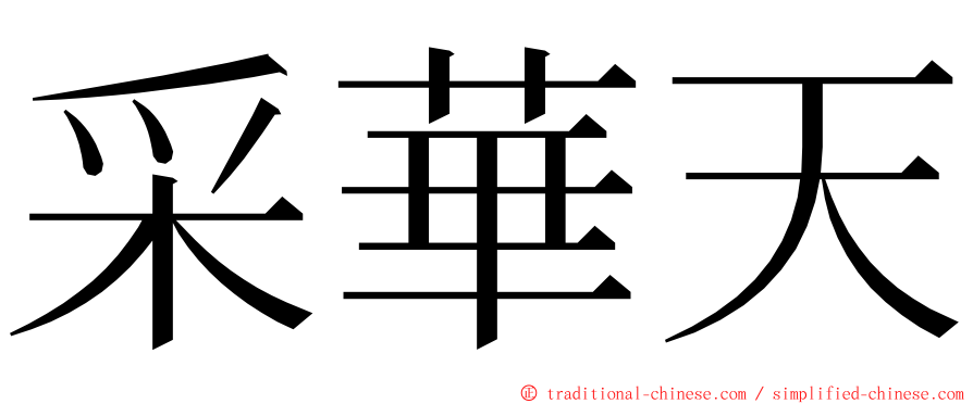 采華天 ming font