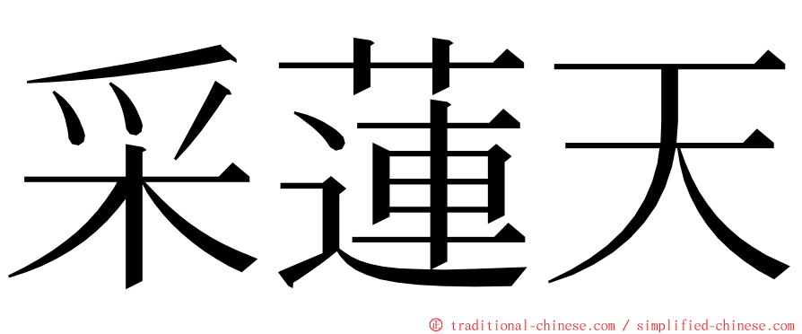 采蓮天 ming font