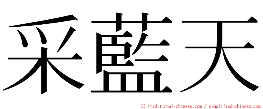 采藍天 ming font