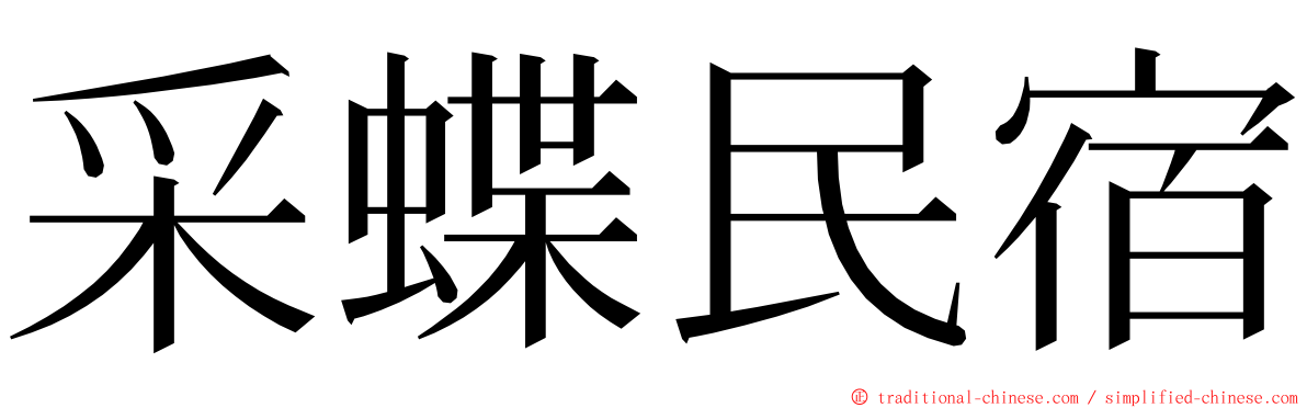 采蝶民宿 ming font