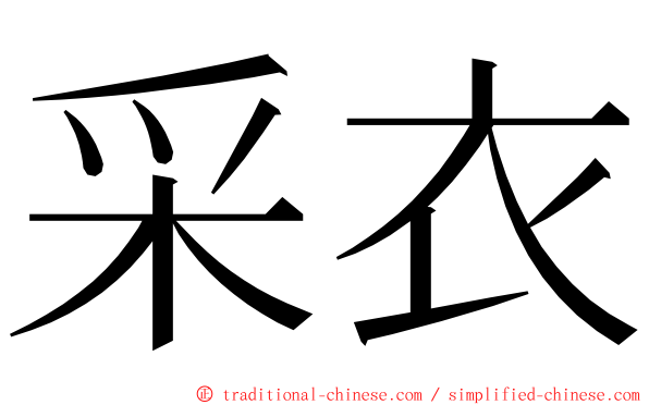 采衣 ming font