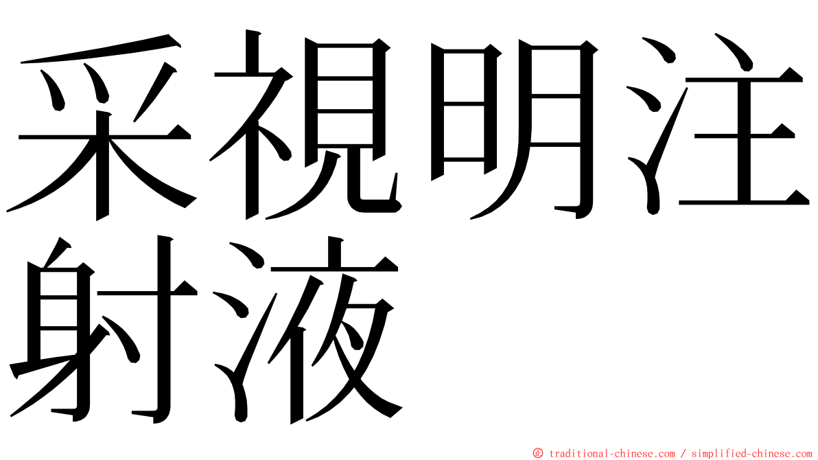 采視明注射液 ming font