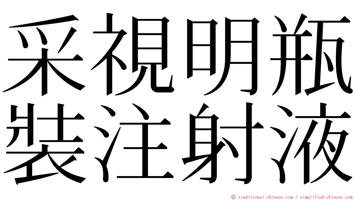 采視明瓶裝注射液 ming font