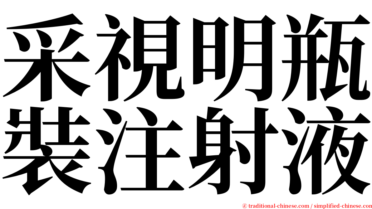 采視明瓶裝注射液 serif font