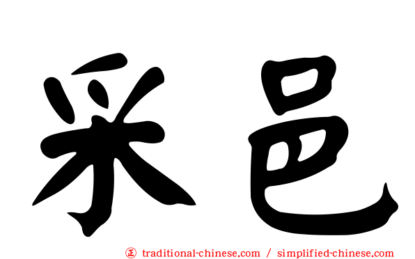 采邑