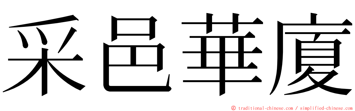 采邑華廈 ming font