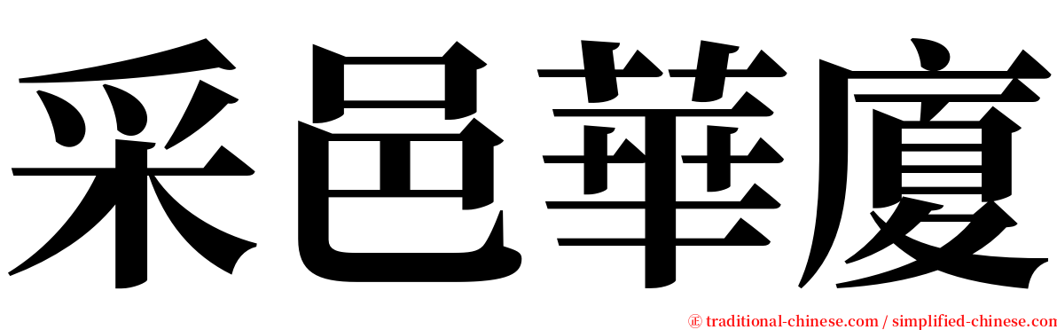 采邑華廈 serif font