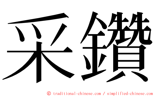 采鑽 ming font