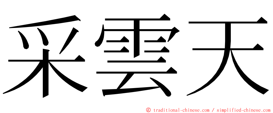 采雲天 ming font