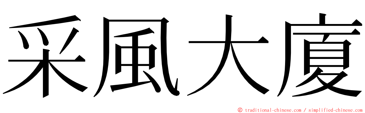 采風大廈 ming font