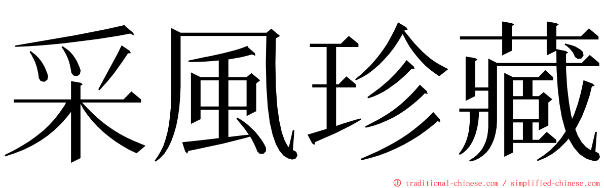 采風珍藏 ming font