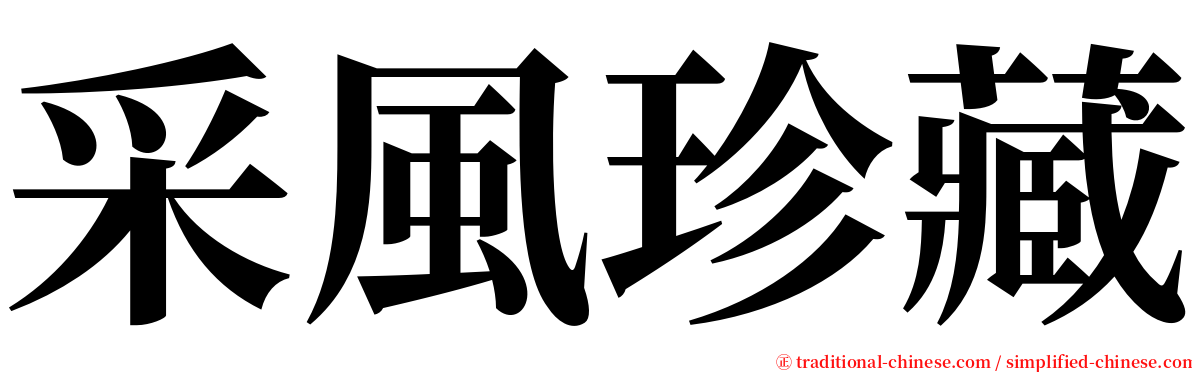 采風珍藏 serif font