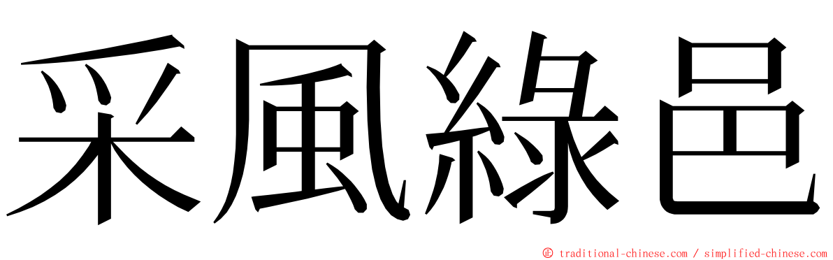 采風綠邑 ming font