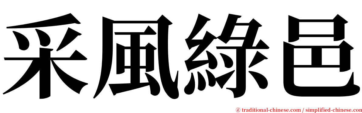 采風綠邑 serif font