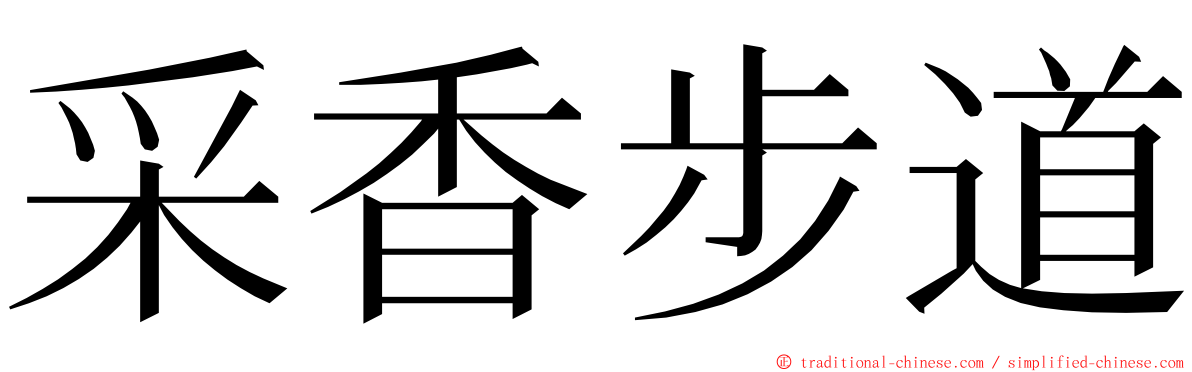 采香步道 ming font