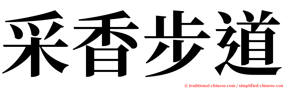 采香步道 serif font