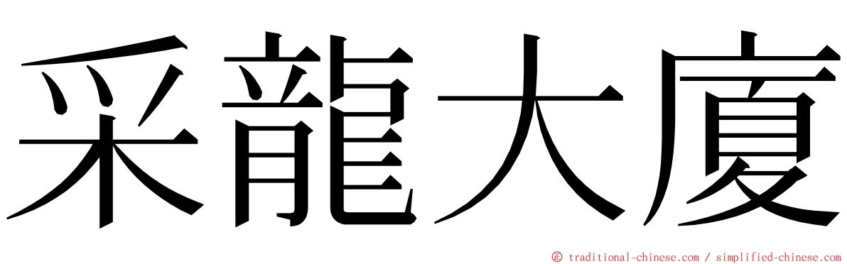 采龍大廈 ming font