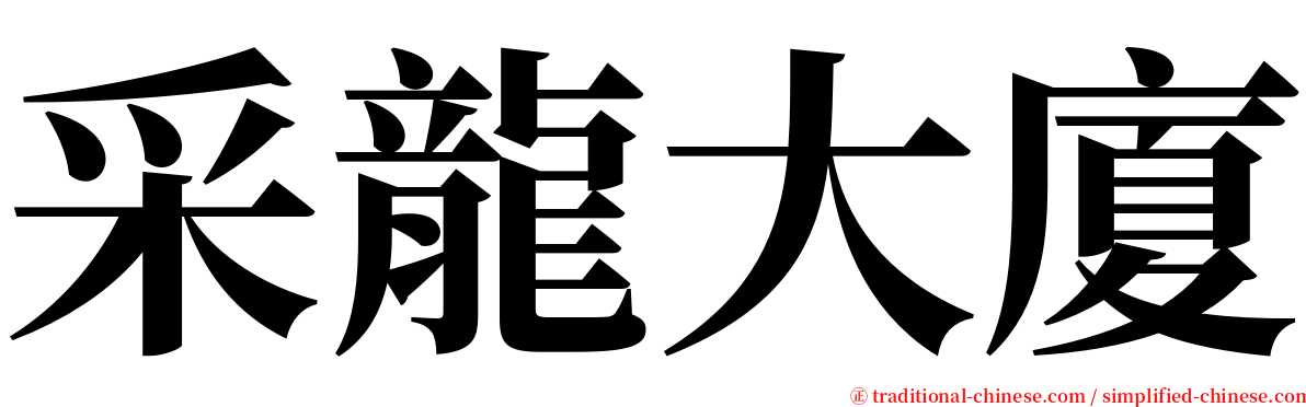 采龍大廈 serif font