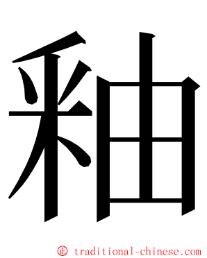 釉 ming font