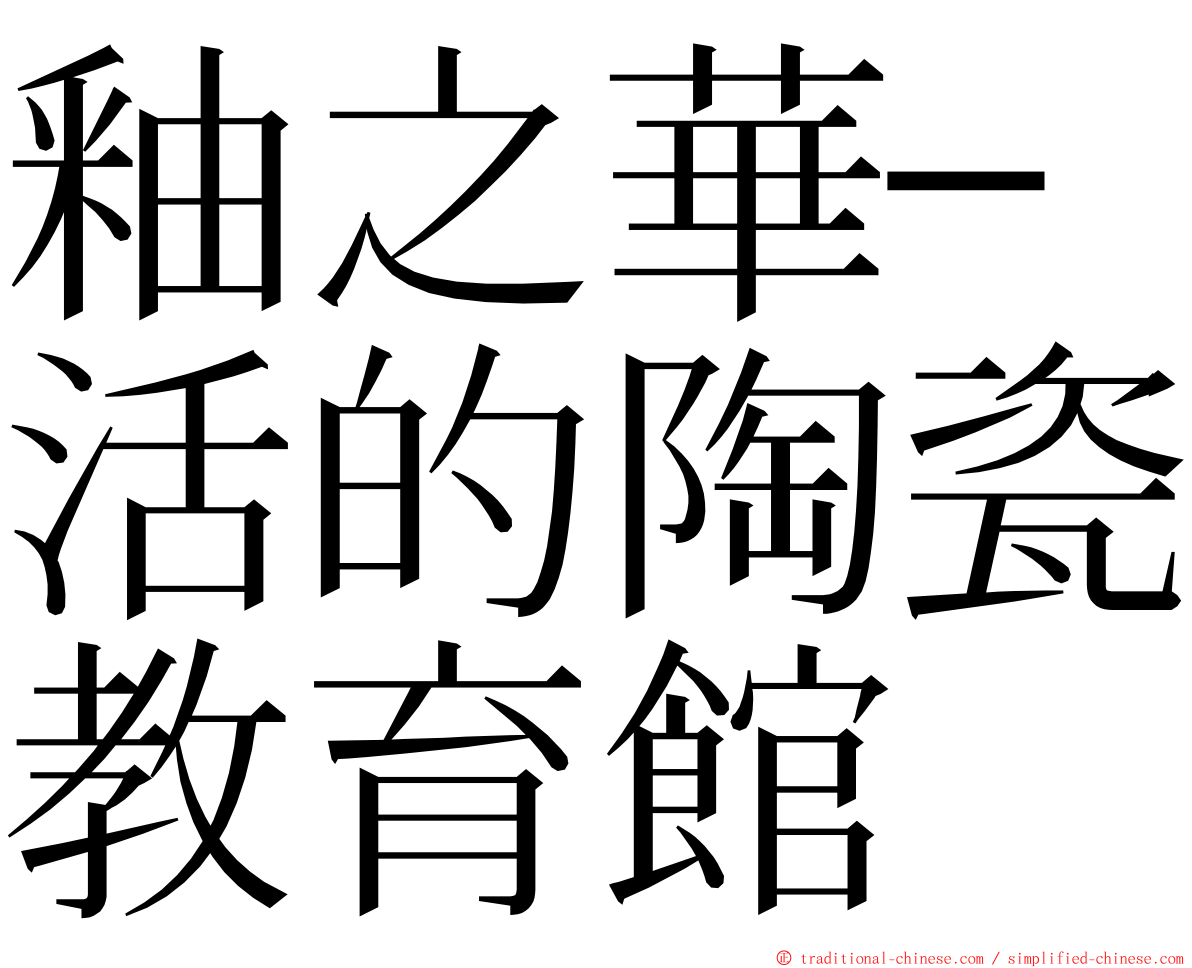 釉之華─活的陶瓷教育館 ming font