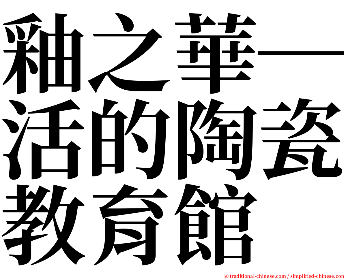 釉之華─活的陶瓷教育館 serif font