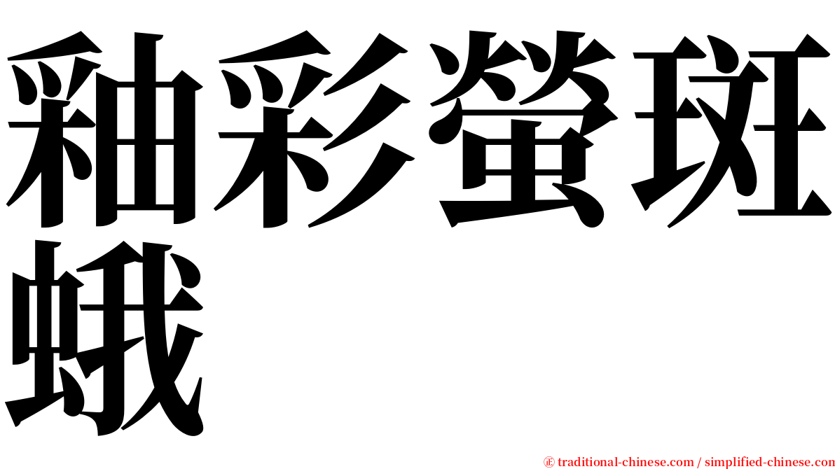 釉彩螢斑蛾 serif font