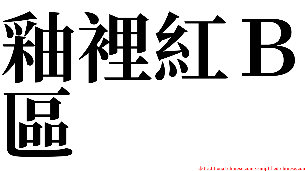 釉裡紅Ｂ區 serif font