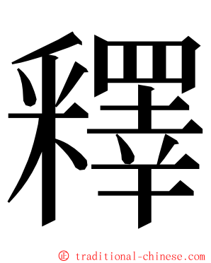 釋 ming font