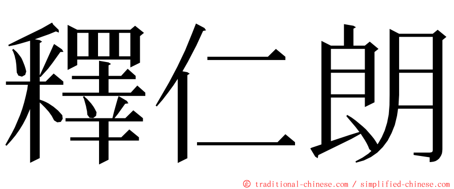 釋仁朗 ming font