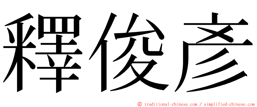 釋俊彥 ming font