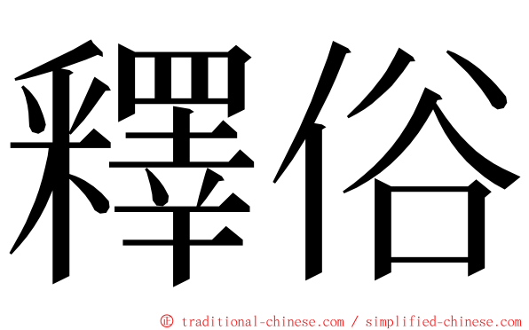 釋俗 ming font