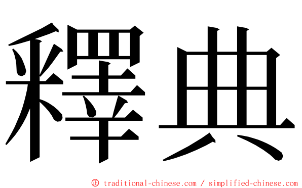 釋典 ming font