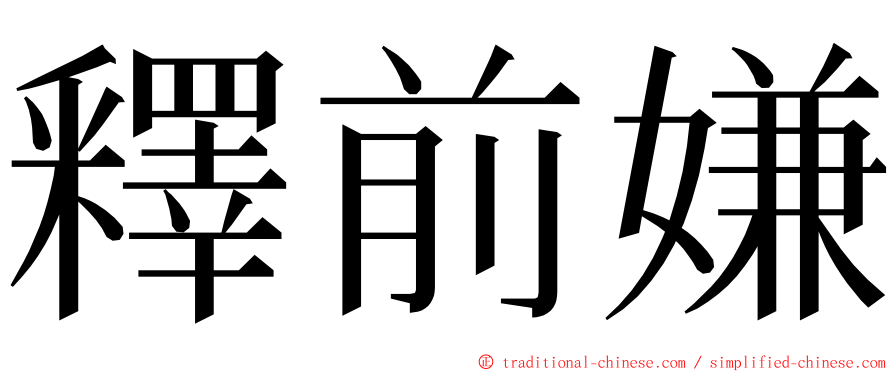 釋前嫌 ming font