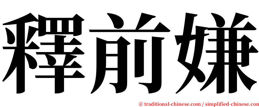 釋前嫌 serif font