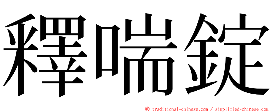 釋喘錠 ming font