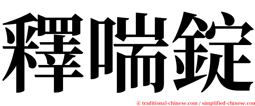 釋喘錠 serif font