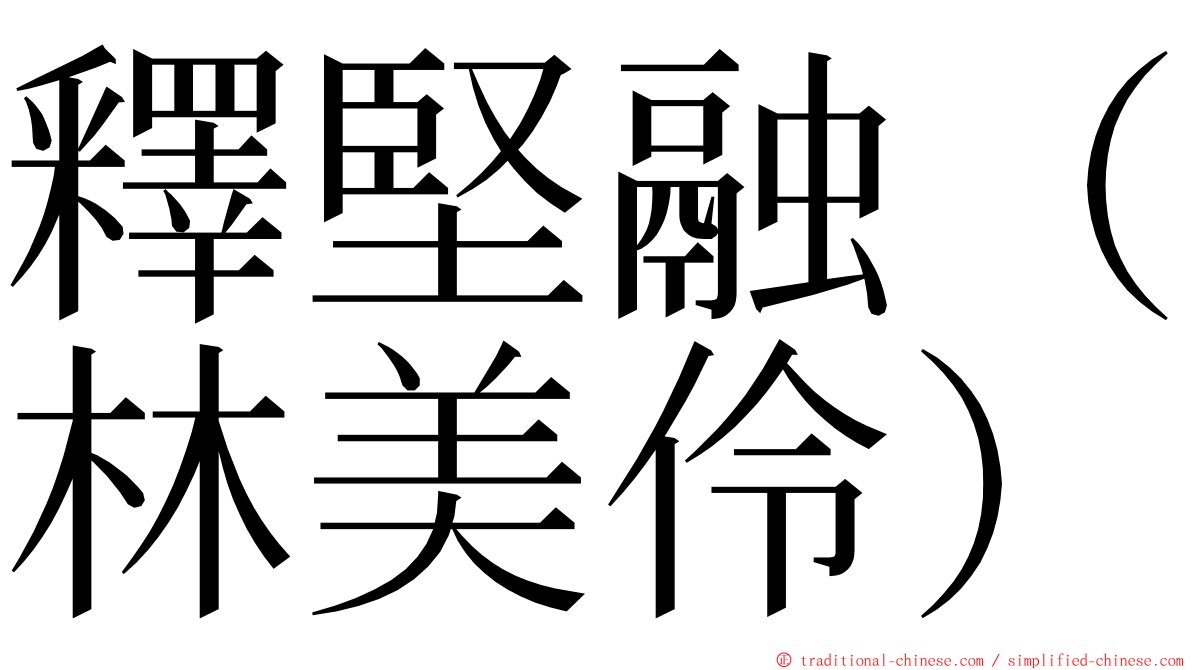 釋堅融（林美伶） ming font