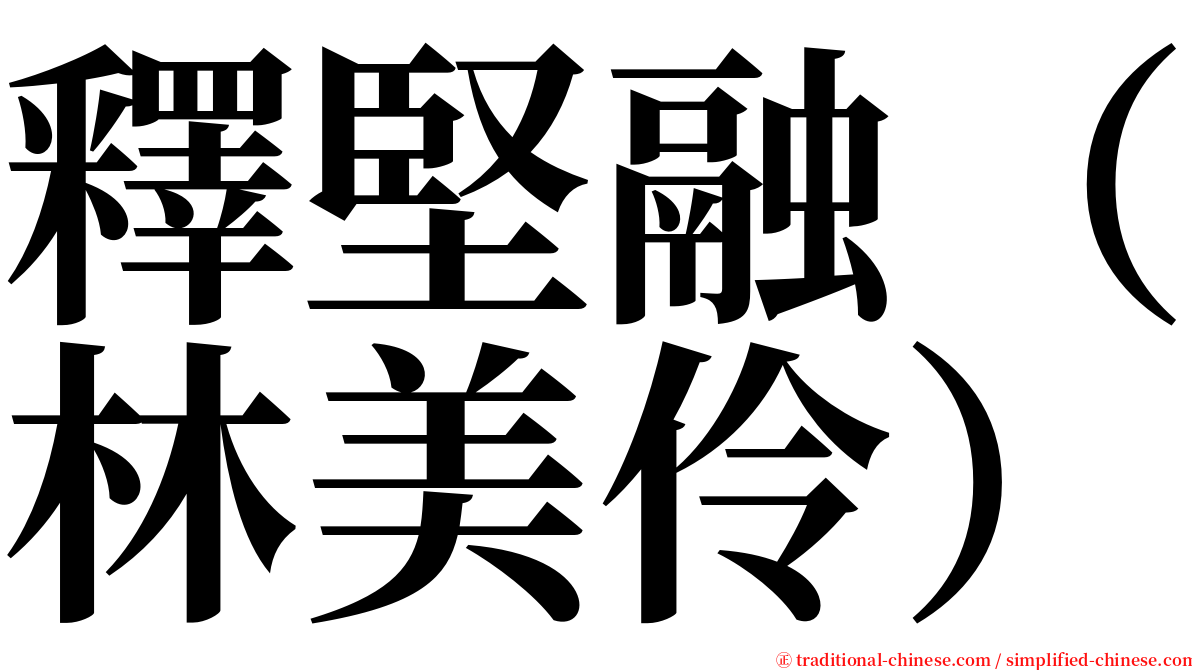 釋堅融（林美伶） serif font