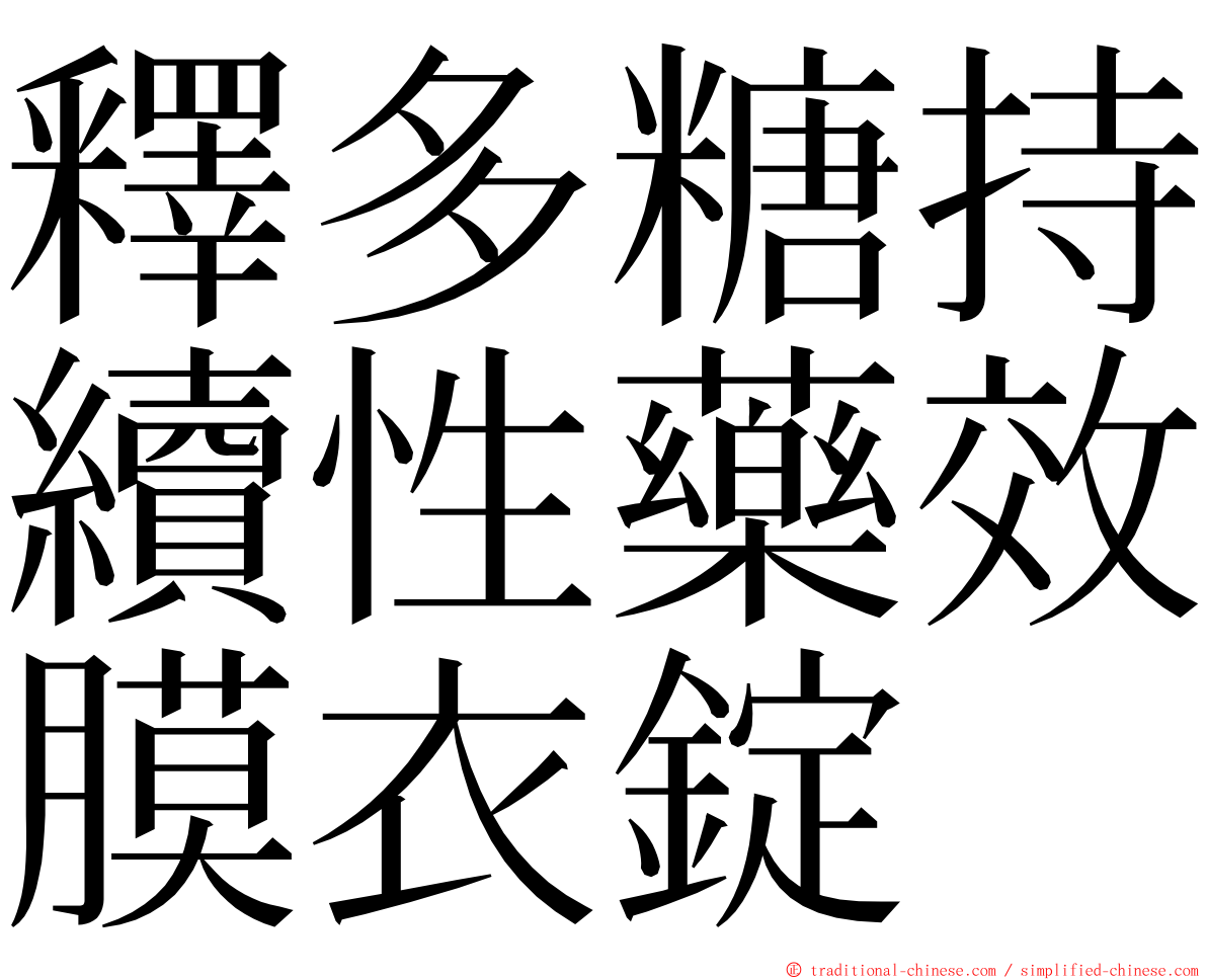 釋多糖持續性藥效膜衣錠 ming font