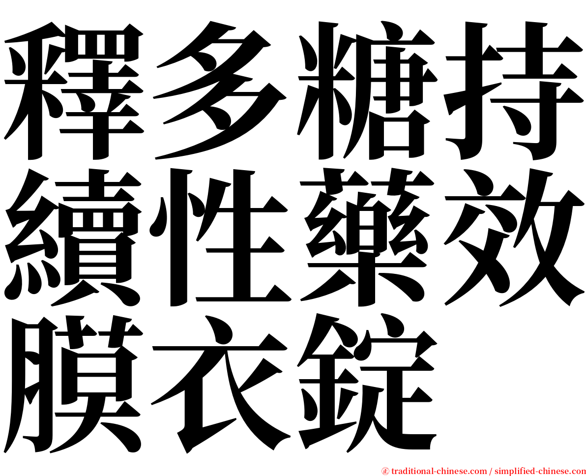 釋多糖持續性藥效膜衣錠 serif font