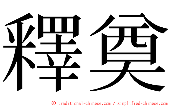 釋奠 ming font